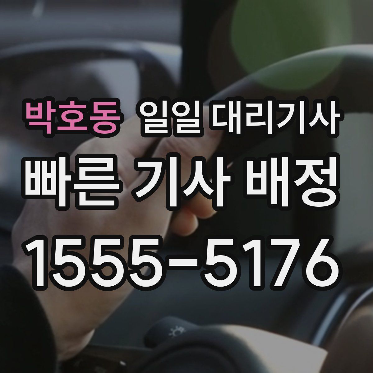 박호동 일일 대리기사