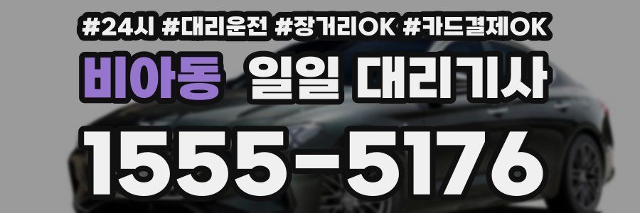 비아동 일일 대리기사