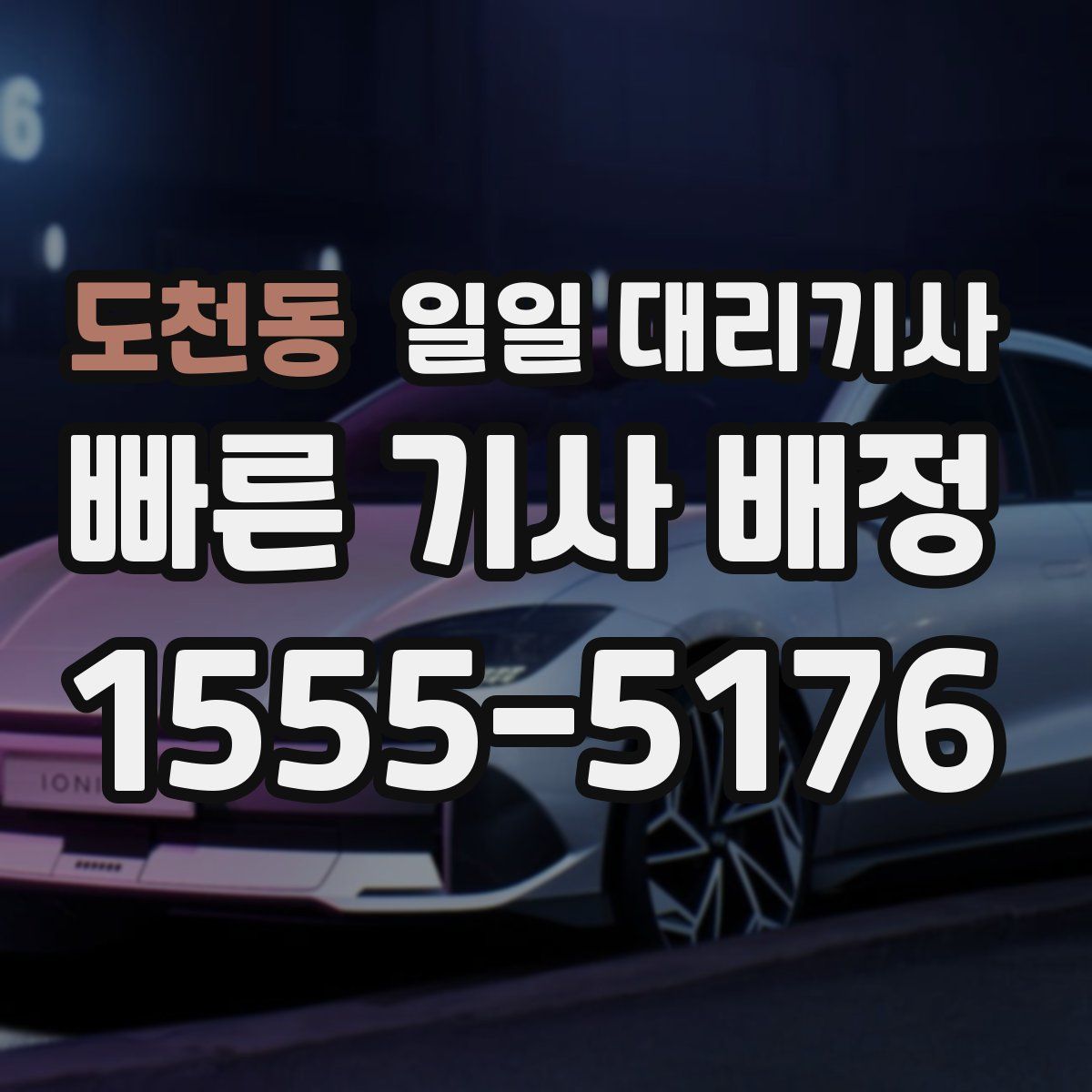 도천동 일일 대리기사