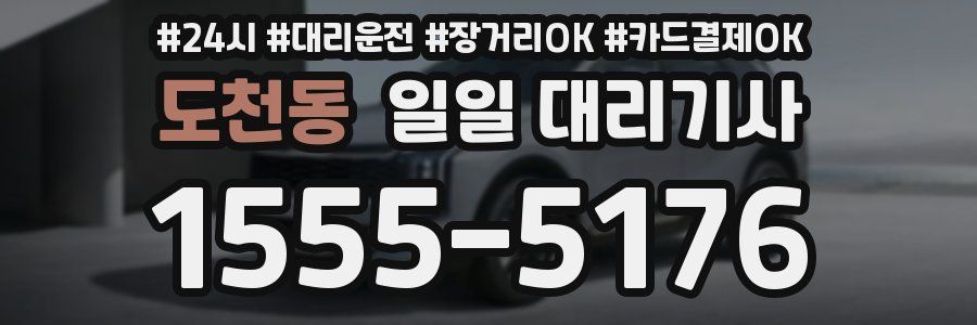 도천동 일일 대리기사