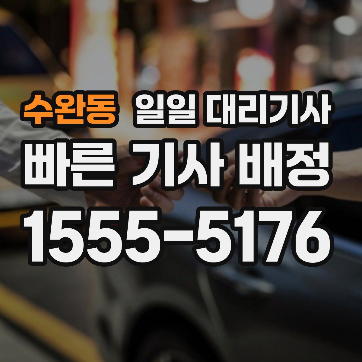 수완동 일일 대리기사