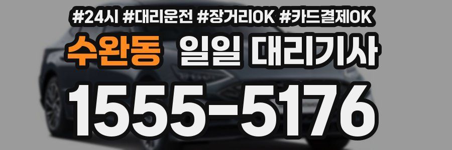 수완동 일일 대리기사