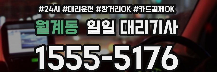 월계동 일일 대리기사
