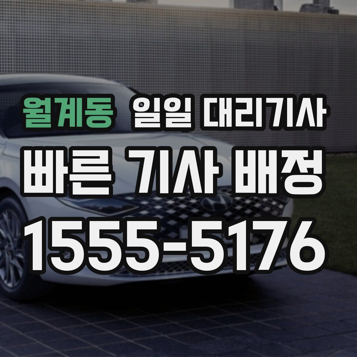 월계동 일일 대리기사