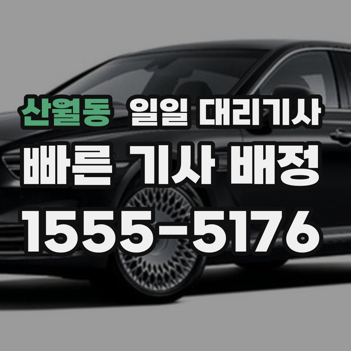 산월동 일일 대리기사