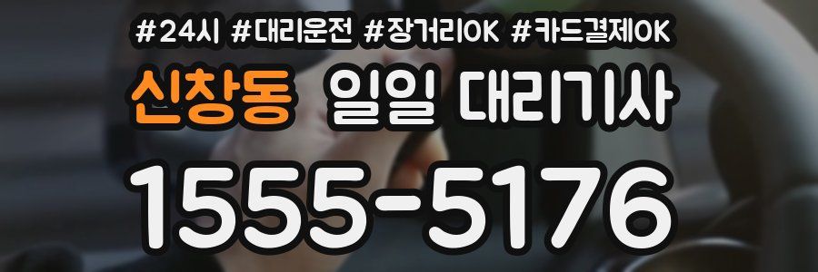 신창동 일일 대리기사