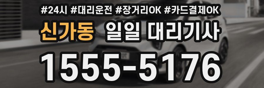 신가동 일일 대리기사