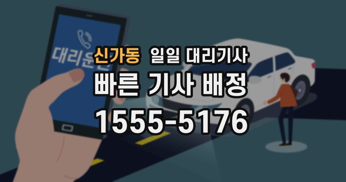신가동 일일 대리기사