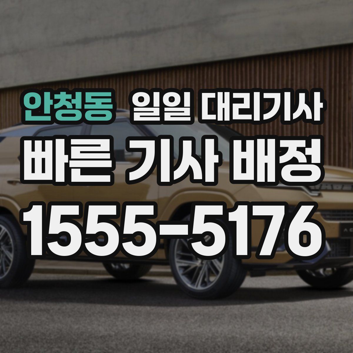 안청동 일일 대리기사