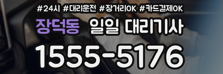 장덕동 일일 대리기사