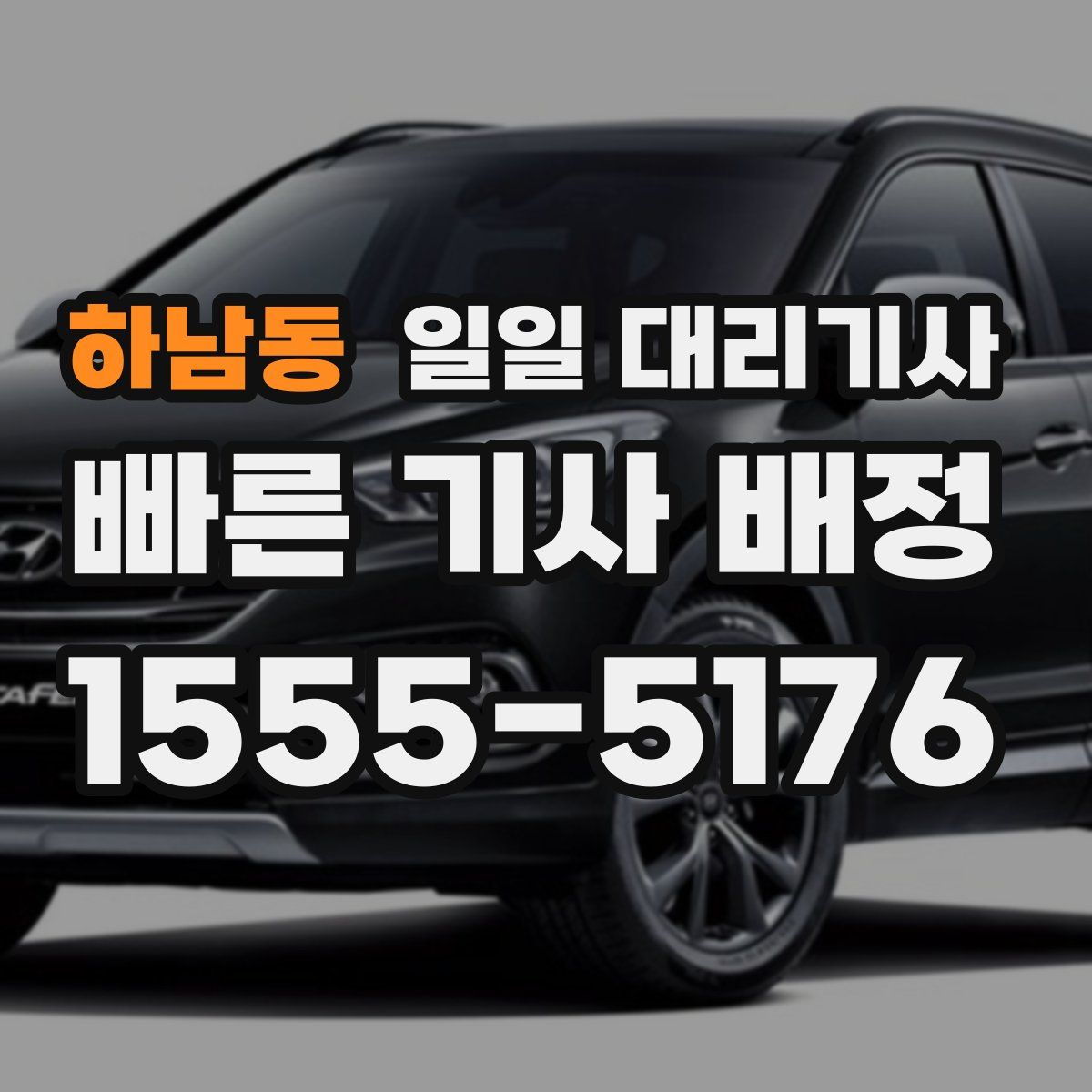 하남동 일일 대리기사