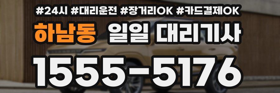 하남동 일일 대리기사