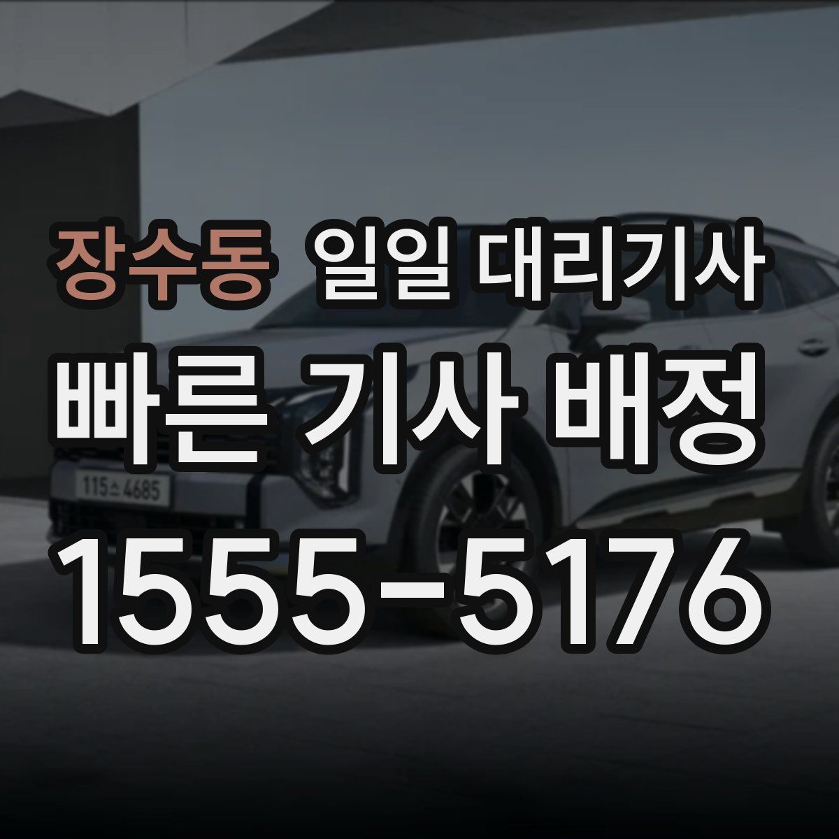 장수동 일일 대리기사
