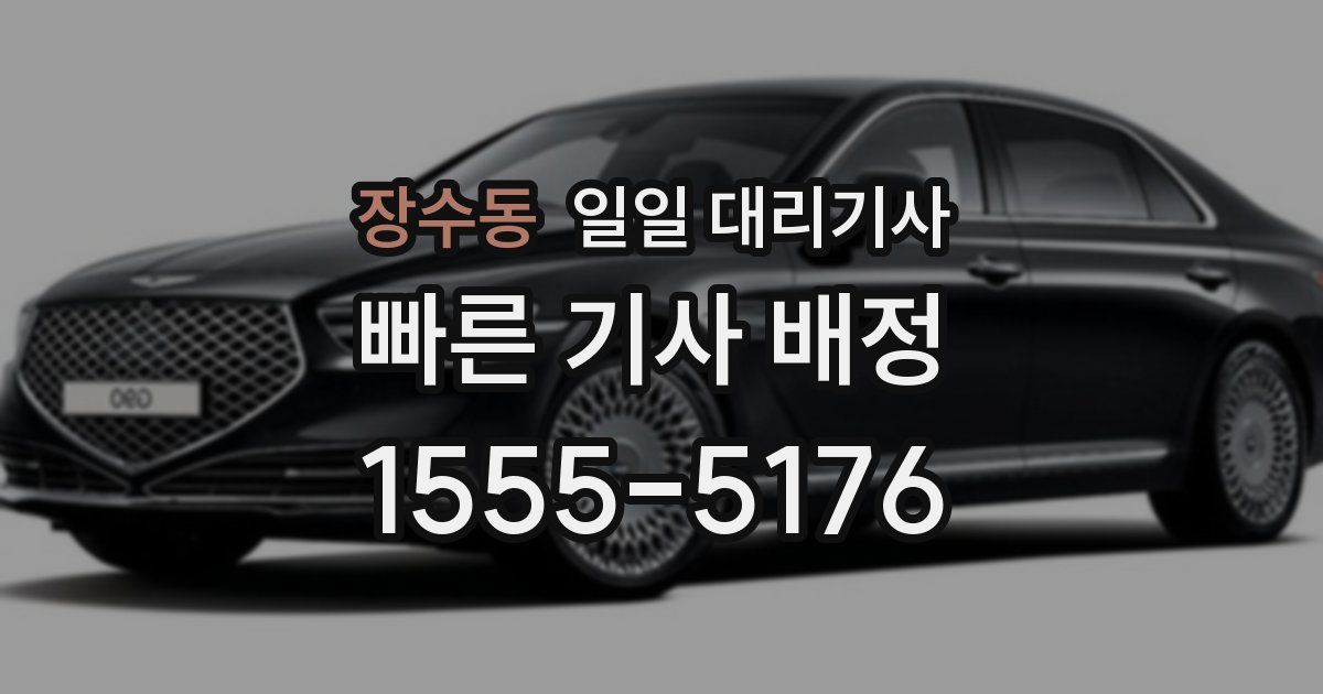 장수동 일일 대리기사