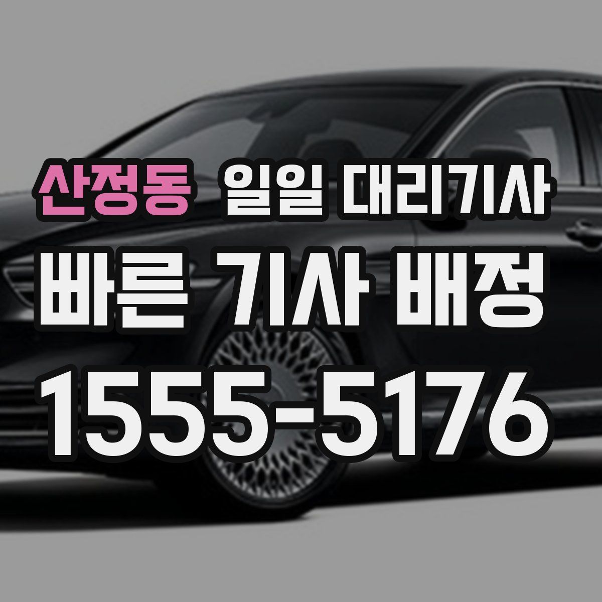 산정동 일일 대리기사