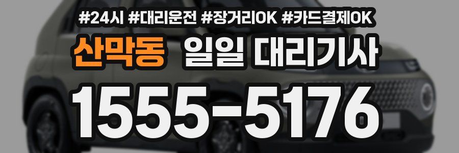 산막동 일일 대리기사