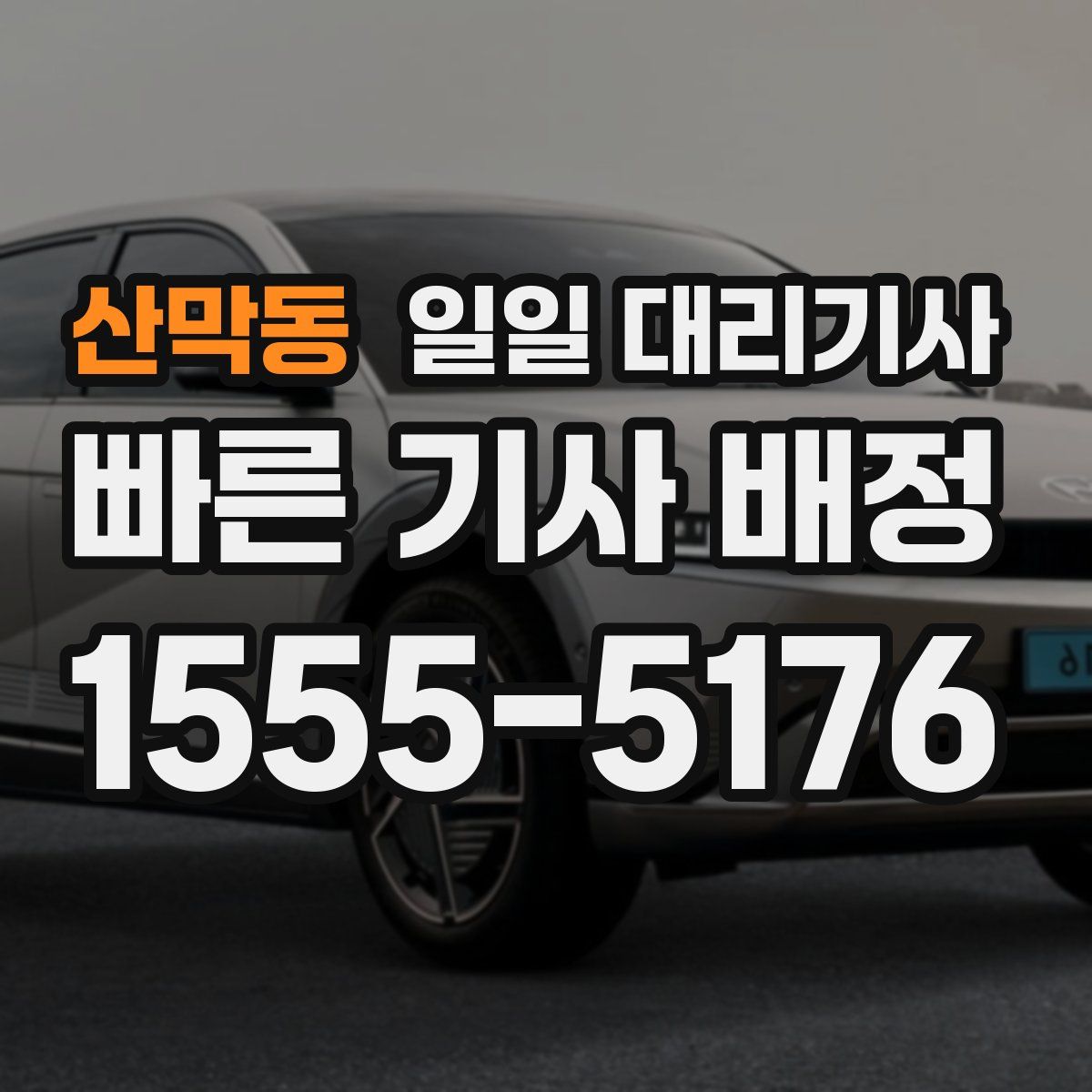 산막동 일일 대리기사