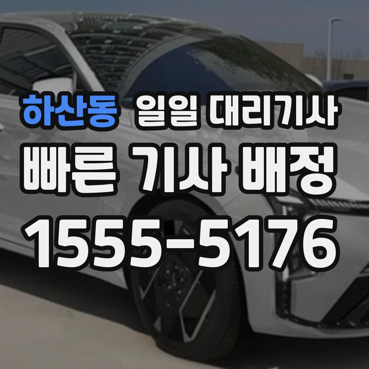 하산동 일일 대리기사