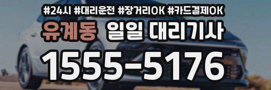 유계동 일일 대리기사