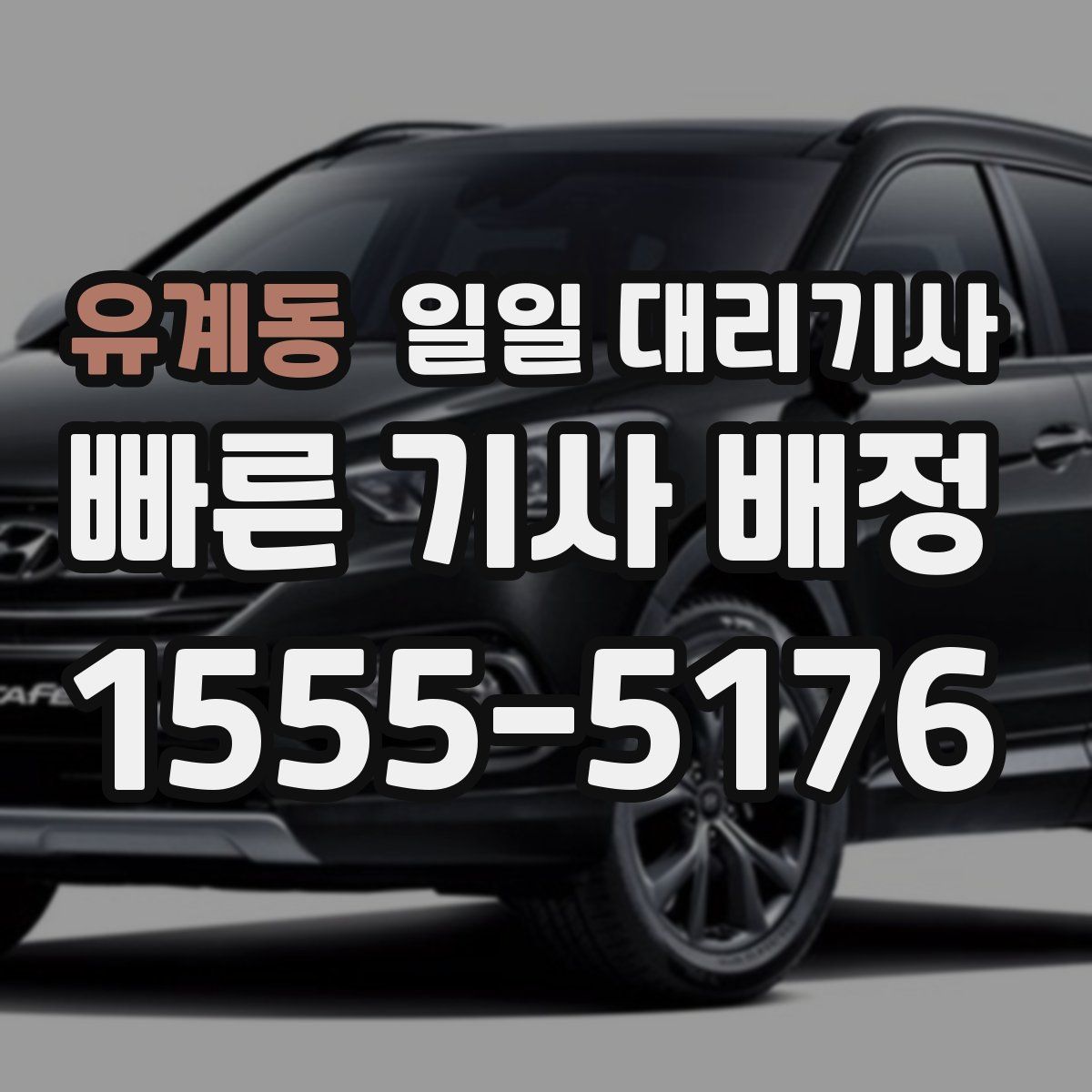 유계동 일일 대리기사