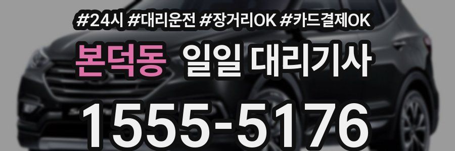 본덕동 일일 대리기사