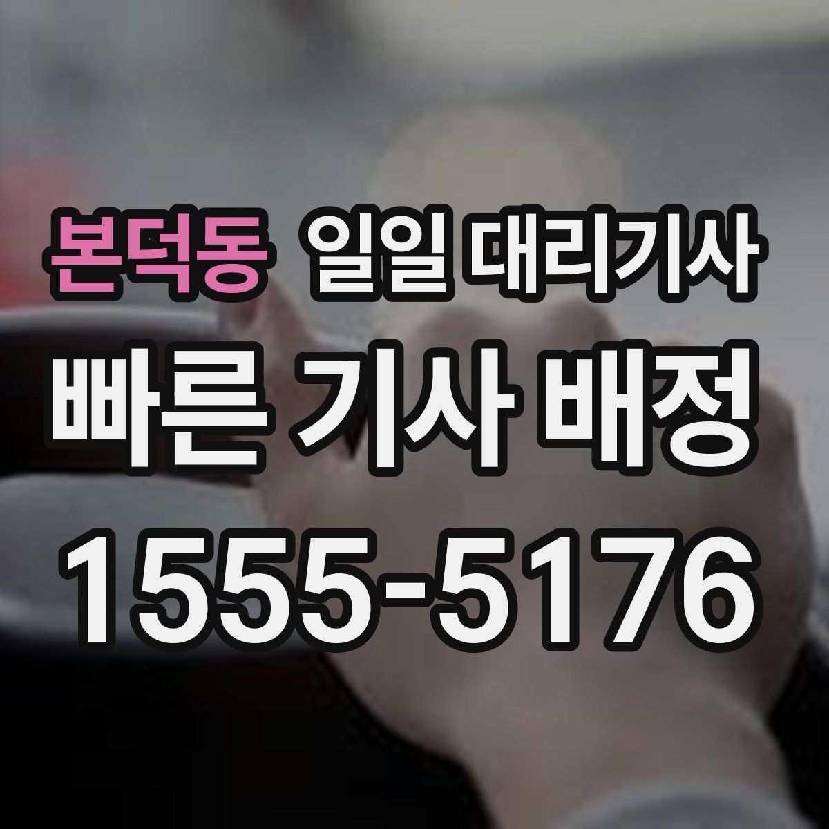 본덕동 일일 대리기사