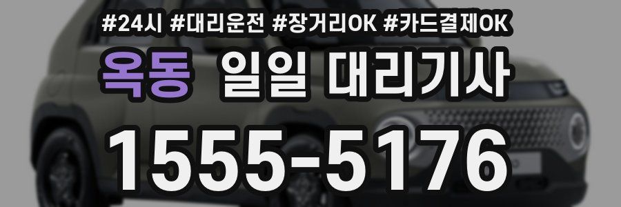 옥동 일일 대리기사