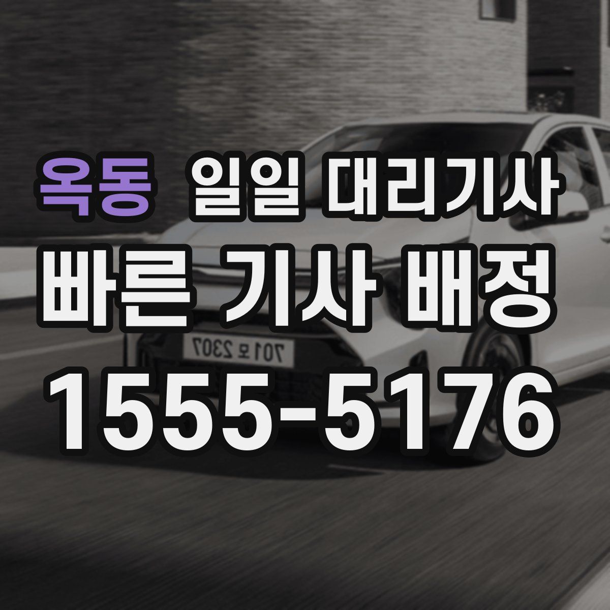 옥동 일일 대리기사