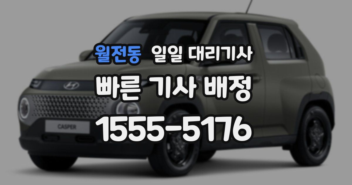 월전동 일일 대리기사