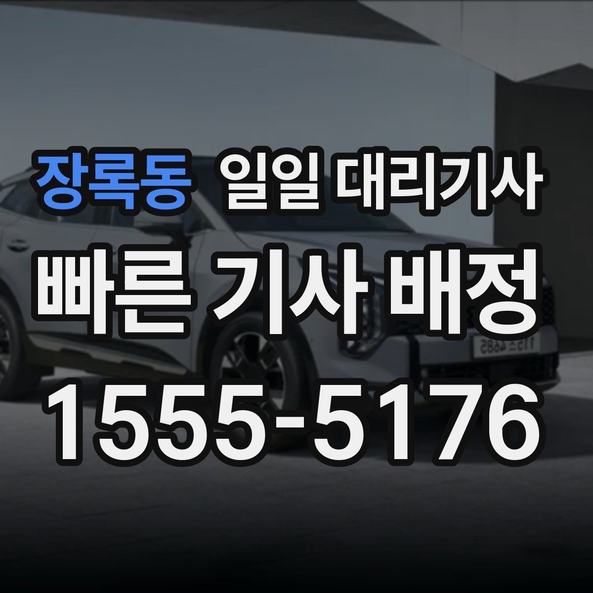 장록동 일일 대리기사 비용 문의 시 헷갈리기 쉬운 용어
