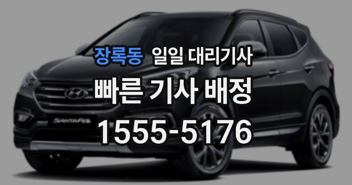 장록동 일일 대리기사