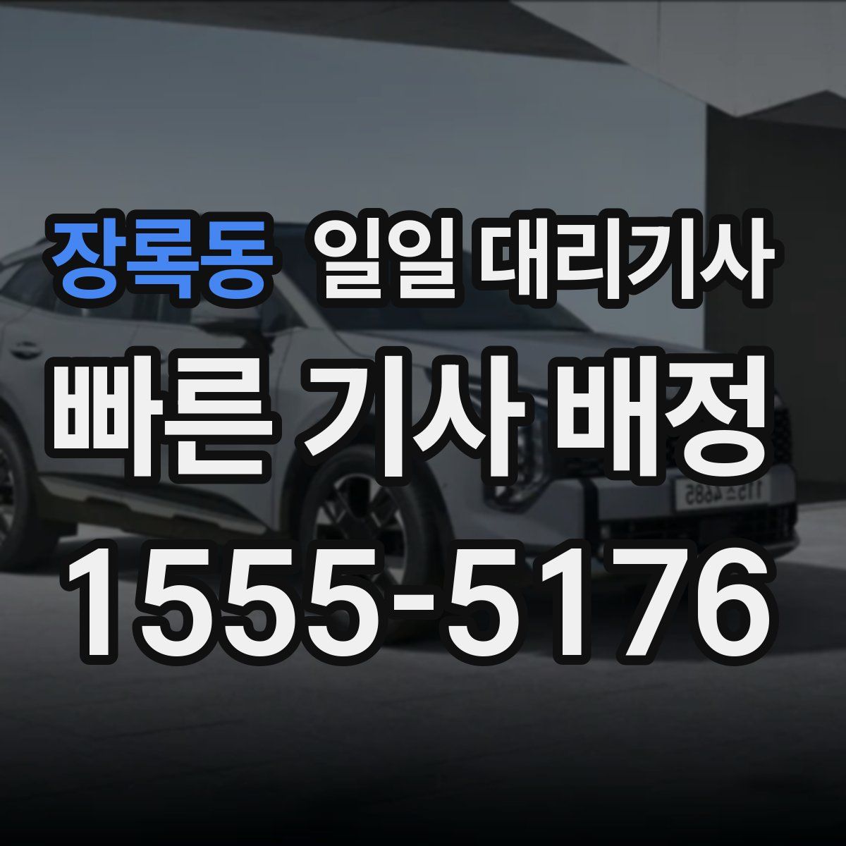 장록동 일일 대리기사