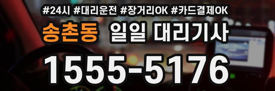 송촌동 일일 대리기사