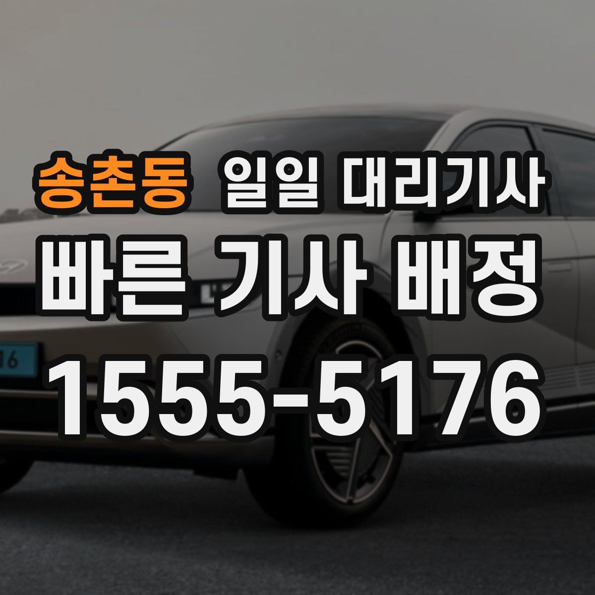 송촌동 일일 대리기사