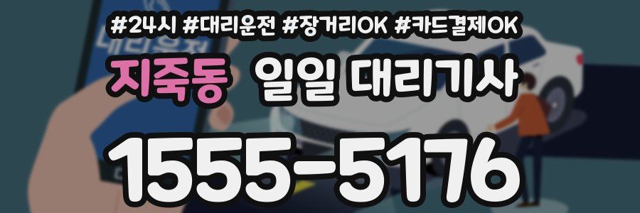 지죽동 일일 대리기사
