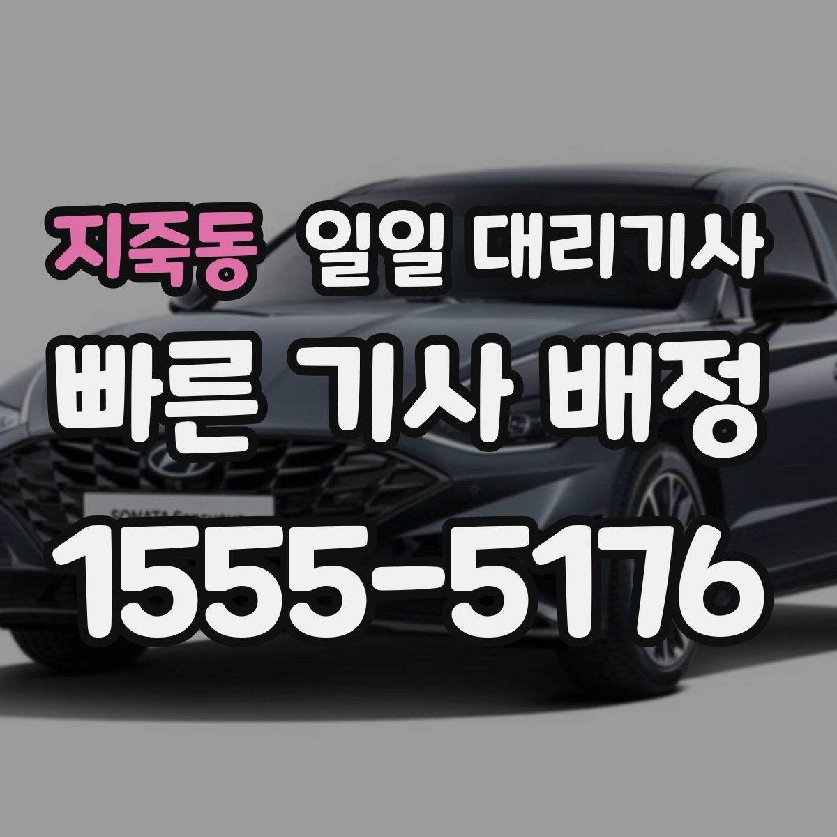 지죽동 일일 대리기사