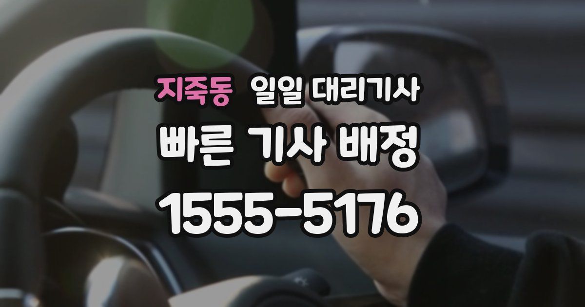 지죽동 일일 대리기사