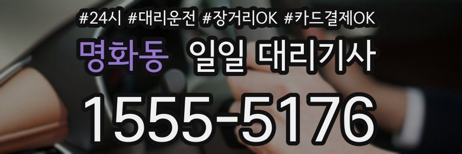 명화동 일일 대리기사