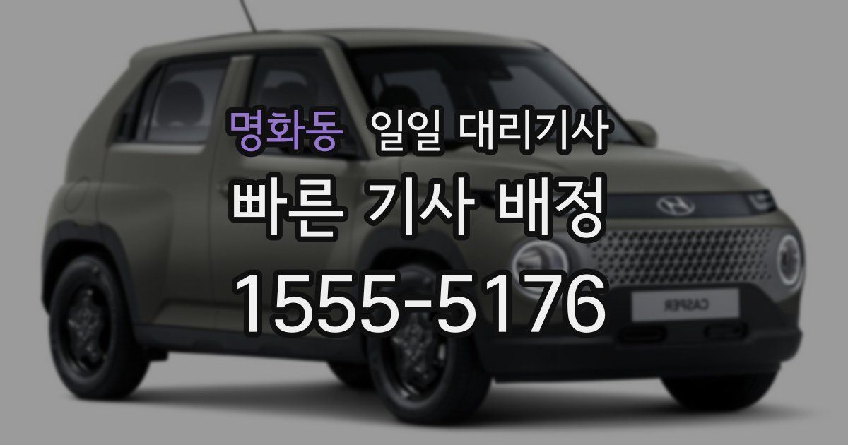 명화동 일일 대리기사