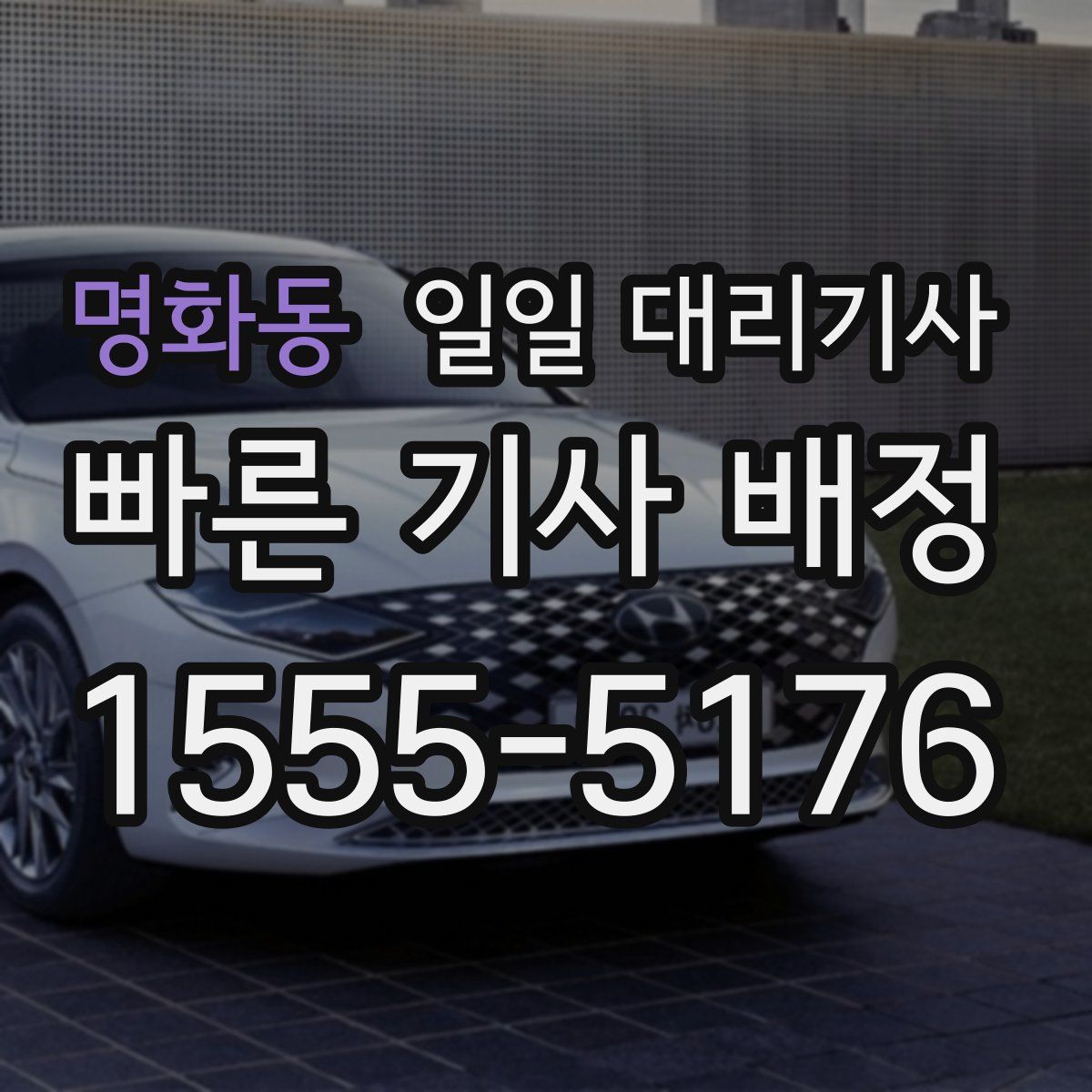 명화동 일일 대리기사