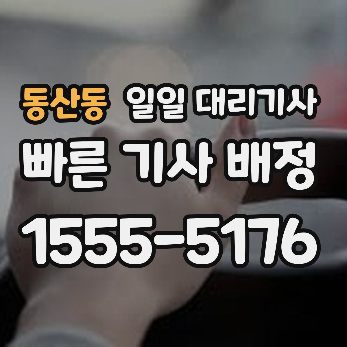 동산동 일일 대리기사