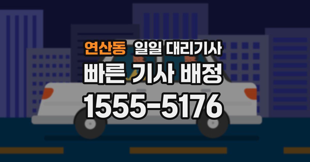 연산동 일일 대리기사