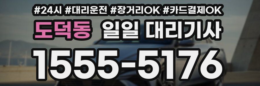 도덕동 일일 대리기사