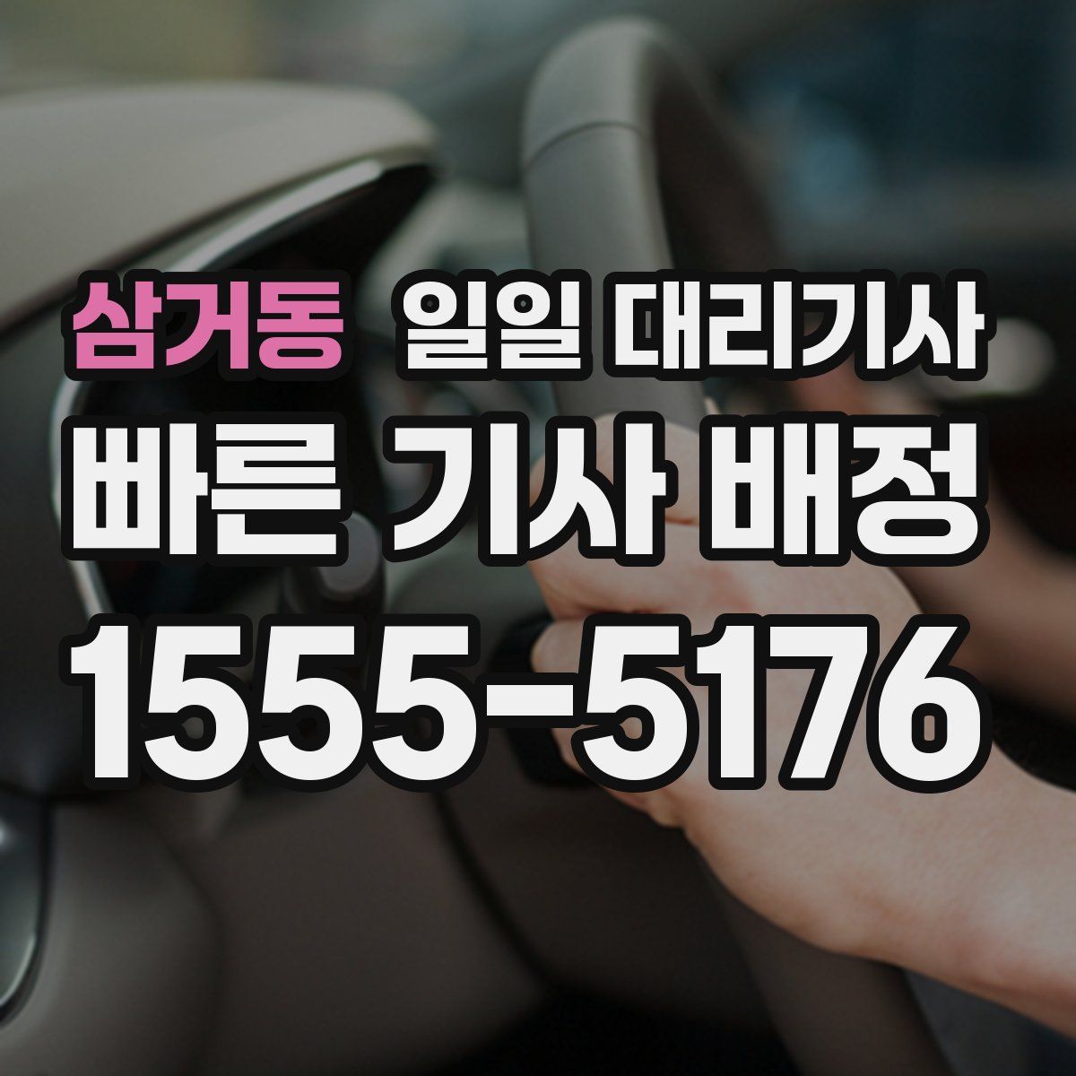 삼거동 일일 대리기사