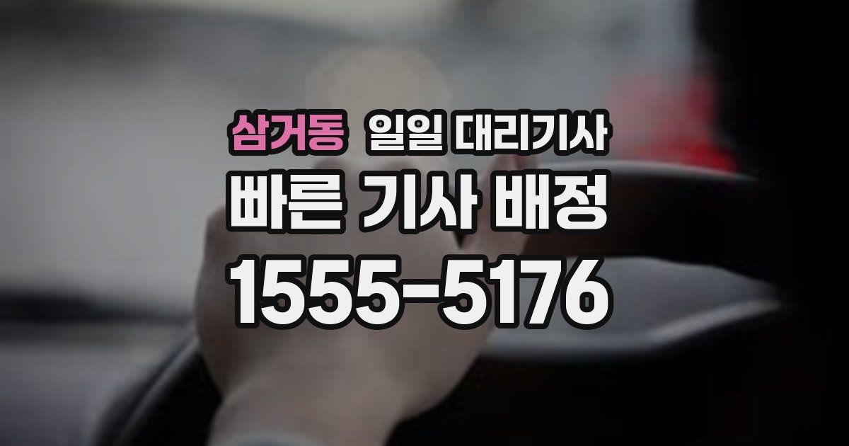 삼거동 일일 대리기사