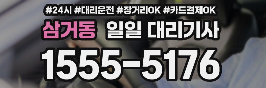 삼거동 일일 대리기사