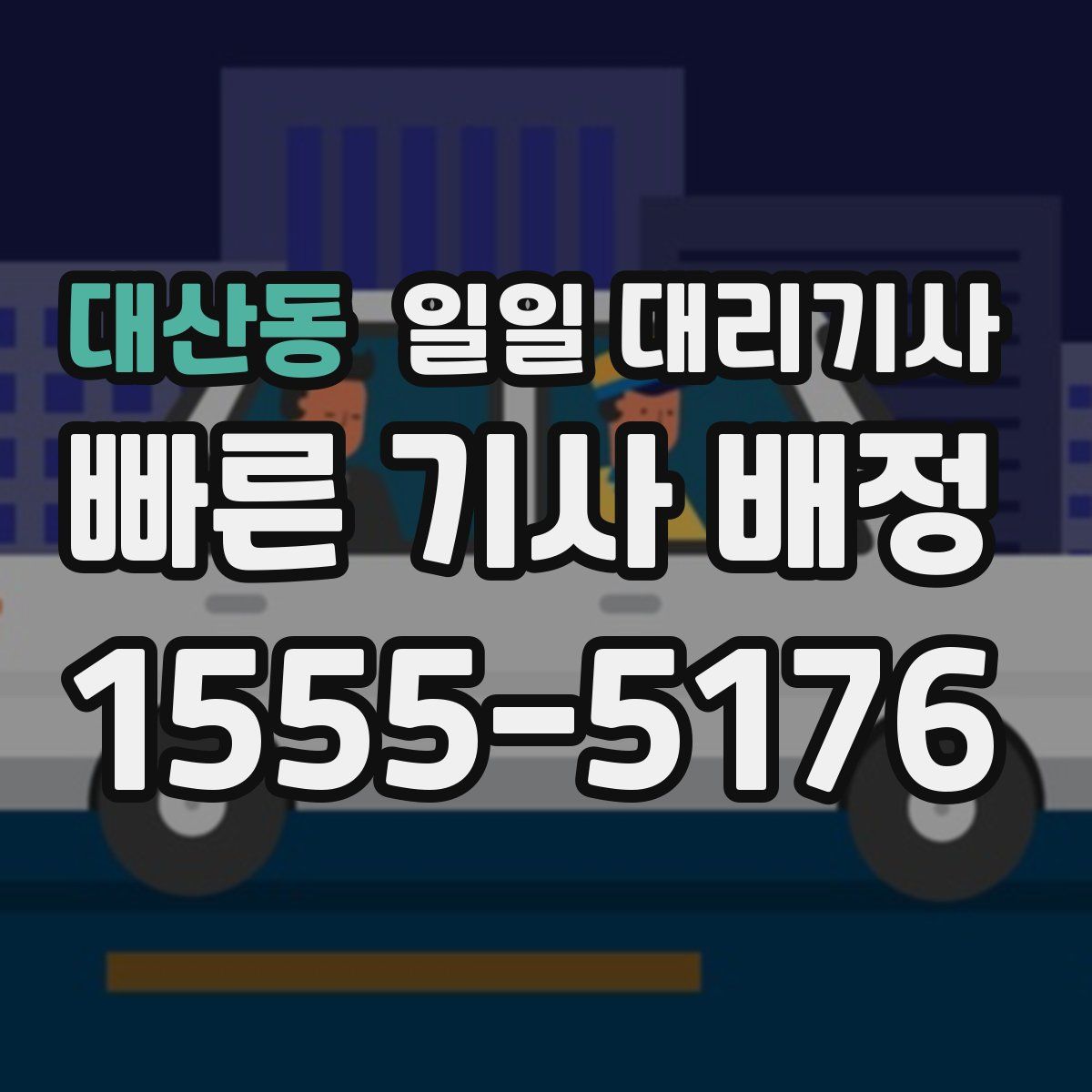 대산동 일일 대리기사