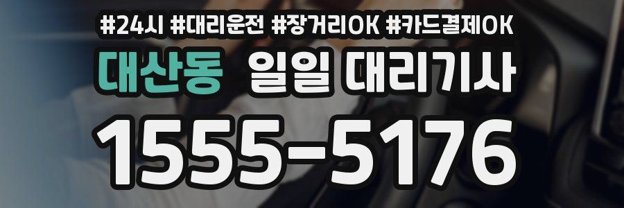 대산동 일일 대리기사