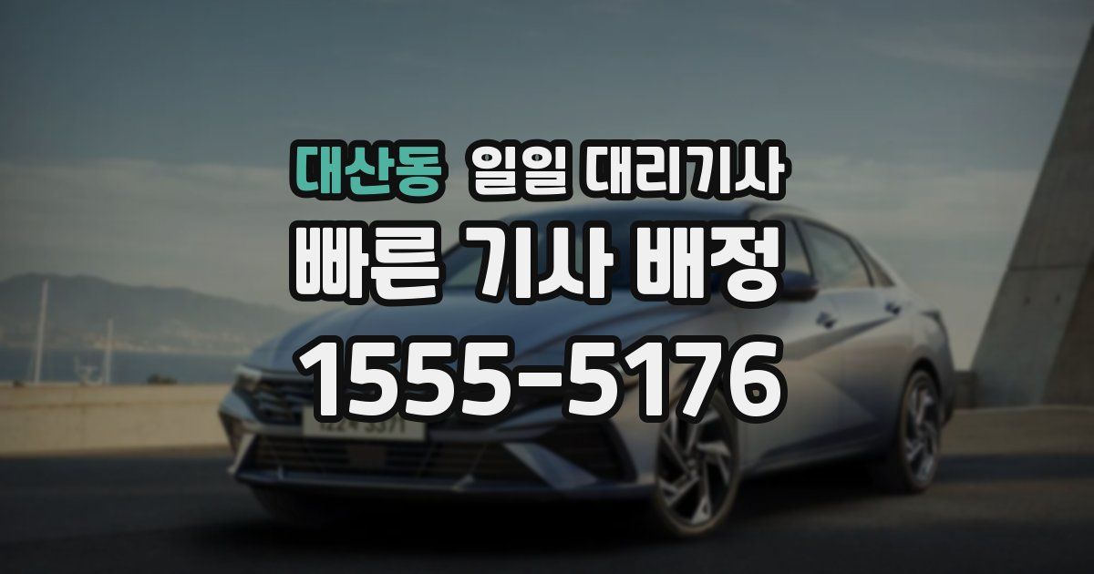 대산동 일일 대리기사