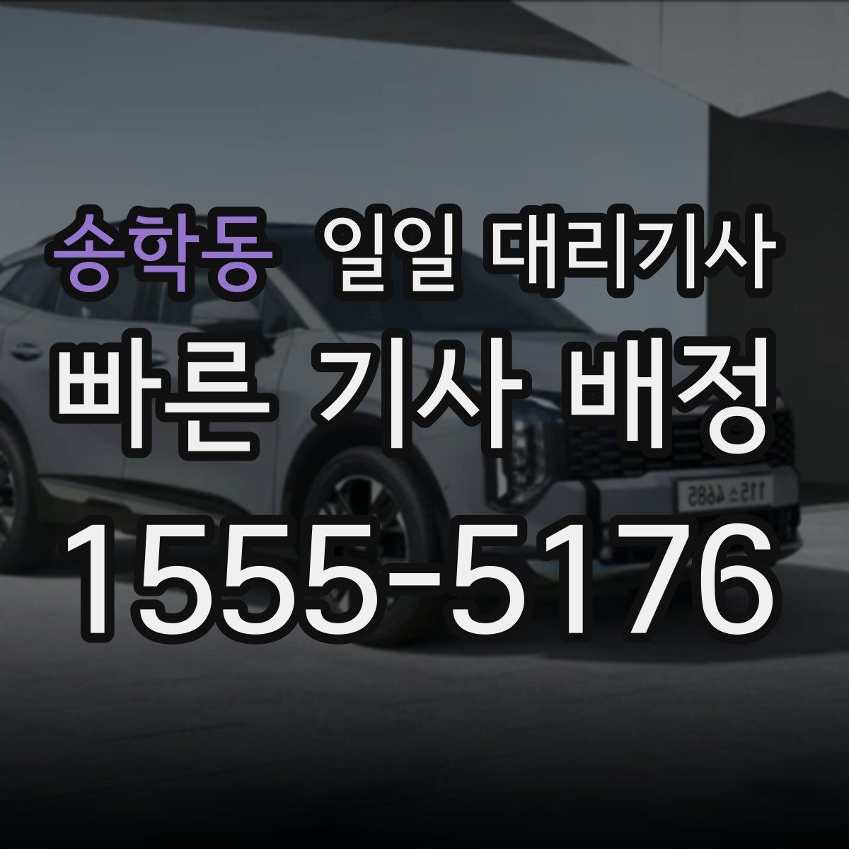 송학동 일일 대리기사